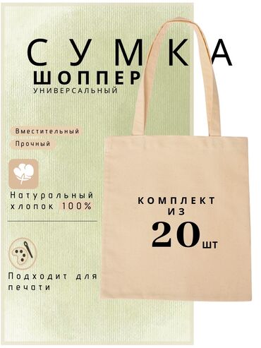 Шопперы: Шоппер, Новый, Материал: Саржа, Унисекс — 8