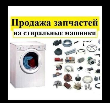 продаю стиральной машины: Продажа запчастей для стиральных машин новые так же и б/у цены
