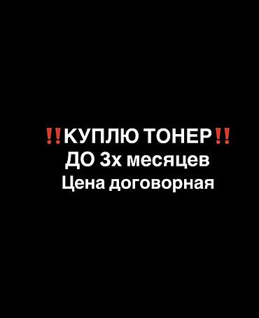 тонер для принтера: Куплю тонер со сроком до 3 месяцев Разрешение алам тонировкага 1-2 ай — 1