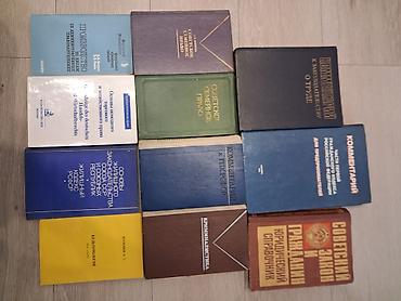 фед: Собрание юридических книг (СССР/РСФСР и Россия) — комплект из 12 — 2