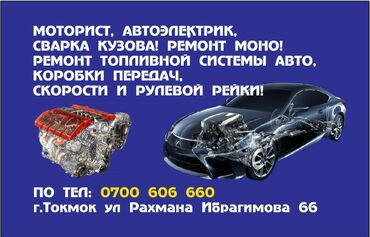кондиционеры для автомобилей: Автоэлектрик.Токмок! Ремон электричества Авто! замена лампочек! замена