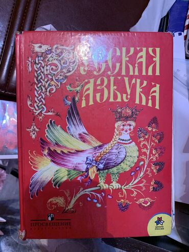 книга русская азбука: Русская азбука