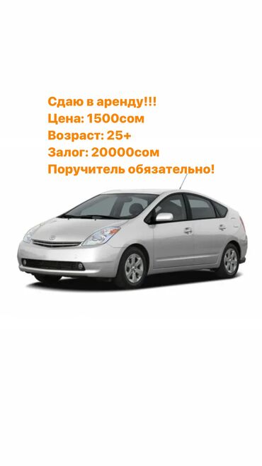 toyota prius универсал: Сдаю авто в аренду Toyota Prius Машины 2004 г. 1500 в сутки. Условия