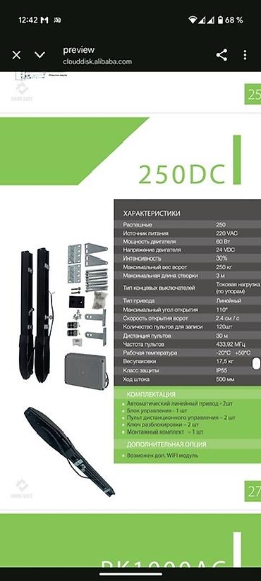 Комплекты автоматики: Комплект автоматики для распашных ворот 250DC Назначение: - Приводы — 2