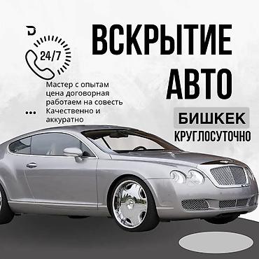 шымкент: Вскрытие авто — Бишкек, круглосуточно (24/7). - Профессиональный — 1