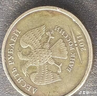 Монеты: 10 рублей 2011г ММД жирный шрифт! редкая средная монета! 12000 т