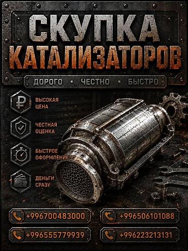 ne net: Катализатор алабыз, Катализатор, Скупка катализаторов Бишкек, Скупка — 3