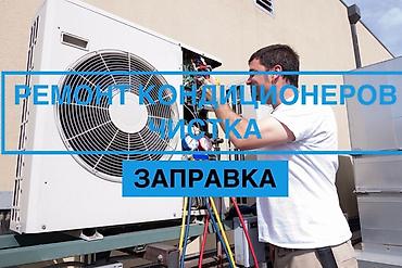 плисось: Услуги по обслуживанию кондиционеров - Профессиональная чистка — 2