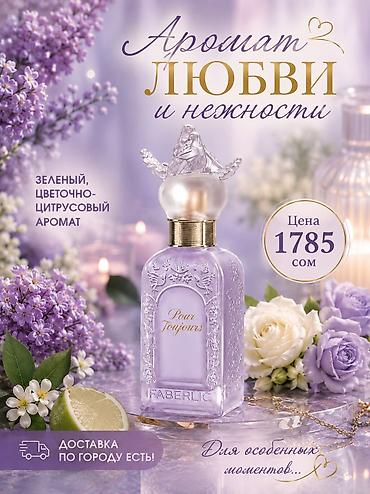 Срочно ‼️ Акция 990сом Faberlic Pour Toujours – это парфюмерная вода
