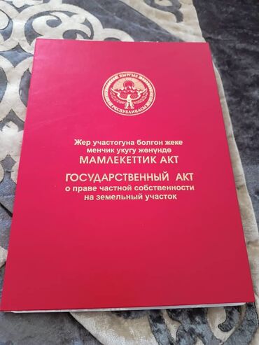 куплю дом сокулук шопоков: 15 соток, Курулуш, Кызыл китеп, Техпаспорт, Сатып алуу-сатуу келишими