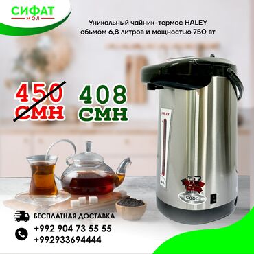 Кофеварки и кофемашины: Термопот от фирмы HALEY объемом 6.8 литров и мощностью 800 Вт. ✅ В
