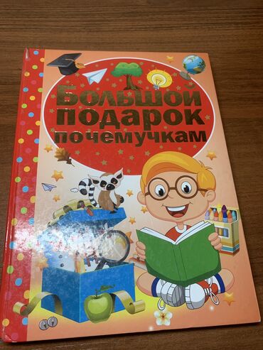 тесты по истории кыргызстана 9 класс с ответами: Книга “Почемучка”, подойдет для любоптных детей, ответы на многие