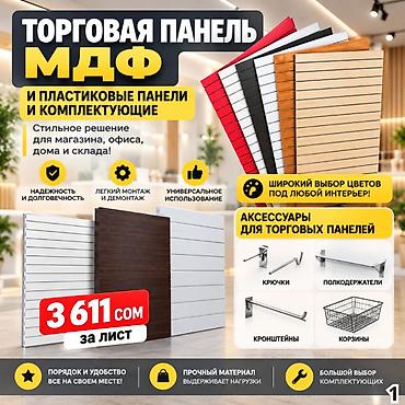 стол доска: Торговая панель с пазами для крючков, МДФ и пластик В ассортименте — 5