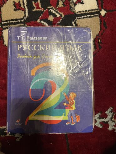 адабият 9 класс книга: Книга русский язык 2класс русская школа