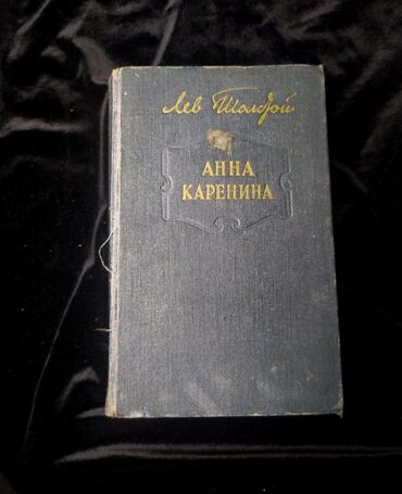 Китептер, журналдар, CD, DVD: ⠀ Лев Толстой - "Анна Каренина" ⠀ В наличии 1 книга (б/у). ⠀ год