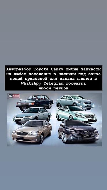Авторазбор Toyota Camry — любые запчасти для всех поколений. -