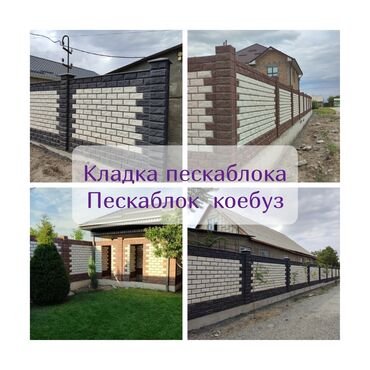 Кладка: !!Кладка!! !!кладка!! Кладка пескаблока кирпича Бат жана сапатту
