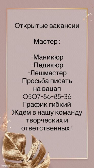 лазерная коррекция зрения: Требуется мастер маникюра, педикюра,наращивания ресниц