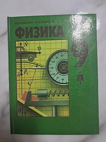 nike react: Физика 9 класс
Автор: И.К.Кикоин, А.К.Кикоин
Москва 1990 — 1