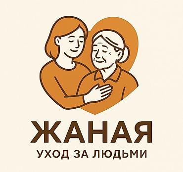 Пансион"Жаная" уход и забота за пожилыми людьми круглосуточно.Так же