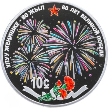 где можно обменять монеты на купюры бишкек: Куплю монету 10 сом 80 лет Великой победе
