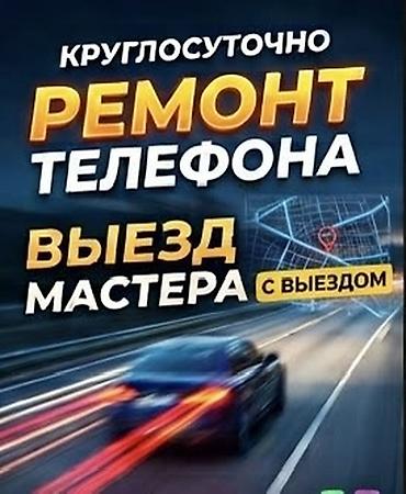 Круглосуточный ремонт телефона с выездом мастера. Услуга подходит для