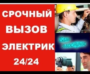 Электрики, электромонтажники: Электрик. Больше 6 лет опыта