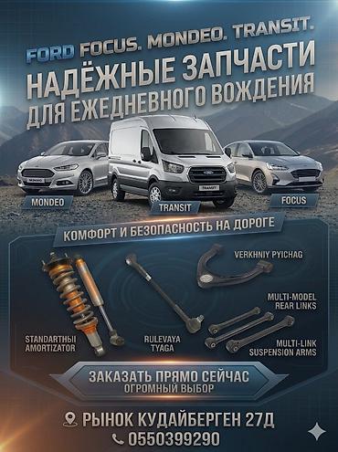 форд фокус амортизатор: Запчасти для Ford Focus, Mondeo, Transit Надёжные детали для — 1