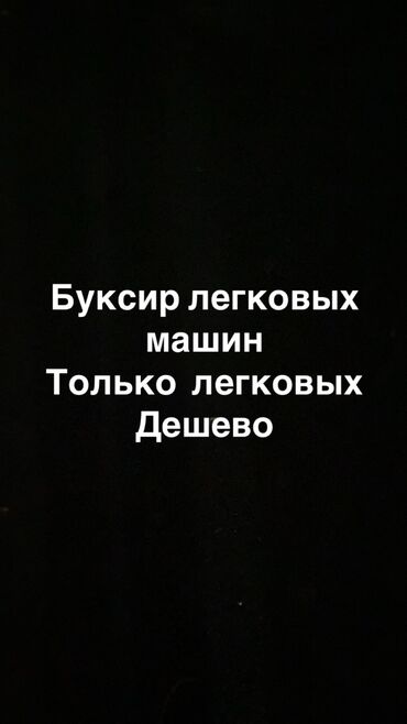 Другой транспорт: Буксир легковых машин 
Не дорого