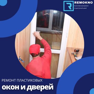 ремонт пластика: Окно, Дверь, Замок: Реставрация, Замена, Ремонт, Бесплатный выезд
