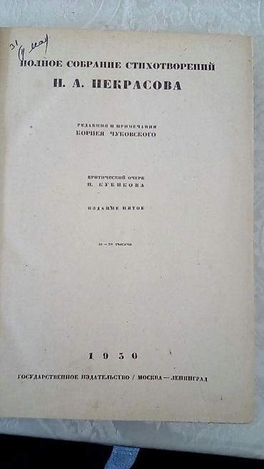 Bədii ədəbiyyat: Некрасова Н.А. Полное собрание сочинений. 1930 год.В отличном — 2