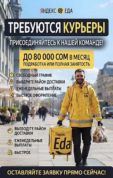 яндекс эда: Требуется Велокурьер, Мото курьер, На самокате Подработка, Гибкий график — 1
