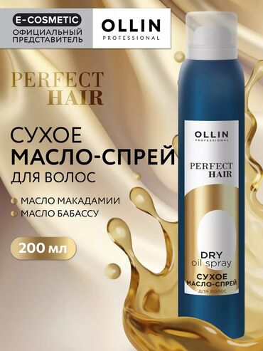 шампунь для волос: Лёгкое масло-спрей подходит для повреждённых и ломких волос. Оно