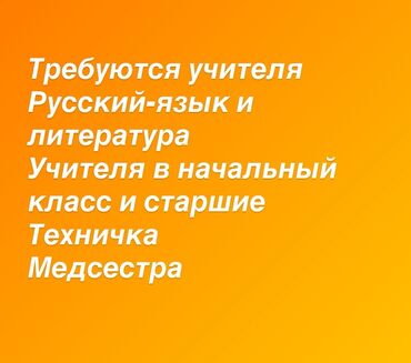 вакансии горнодобывающих компаний кыргызстана: Талап кылынат Мугалим - Орус тили, Жеке мектеп, 1-2-жылдык тажрыйба