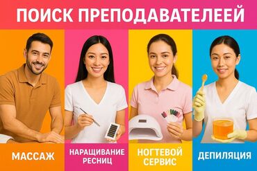 токмок центр: Ищем практикующих преподавателей по; массажу, ногтевому сервису
