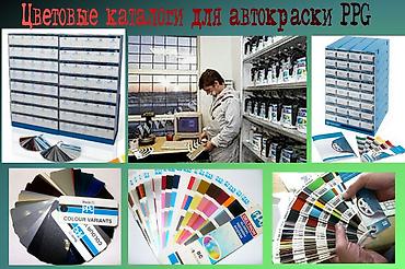 авто краска: Продаю цветовые каталоги для подбора автокраски PPG — 1