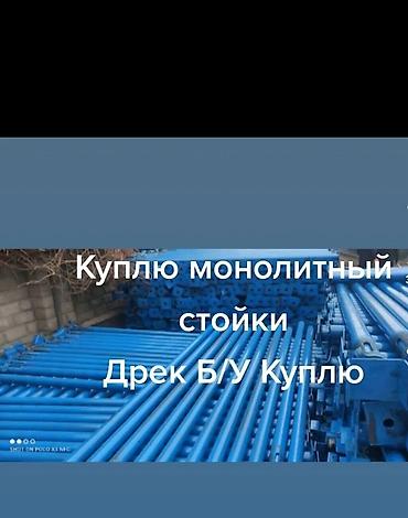 стойка дрек: Куплю сатып алам сатып алам телескопические стойки Сатылат дрек дрек — 9