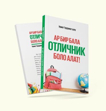 китеб: "Ар Бир бала отличник боло алат" китеби 280сомдон