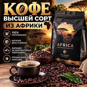 Чай, кофе, напитки: Кофе высшего сорта из Африки — Africa Premium Coffee - 100% арабика — 1