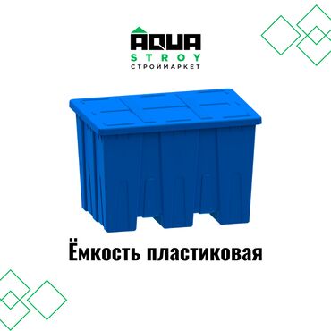железные емкости: Емкость пластиковая Пластиковые контейнеры предназначены для