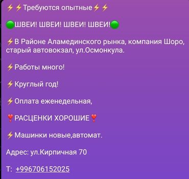 требуется швеи надомница: Швея Прямострочка. Восточный (старый) автовокзал