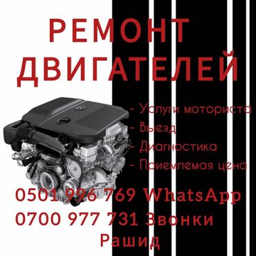 РЕМОН ДВИГАТЕЛЕЙ -услуги мотористов -выезд -диагностика -WhatsApp