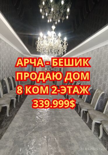 продажа дома иссык куль кашара сарай: Үй, 270 кв. м, 8 бөлмө, Кыймылсыз мүлк агенттиги, Евро оңдоо