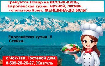вакансия работа бишкек: Талап кылынат Ашпозчу : Ун цехи, Европа ашкана, Тажрыйбасы 5 жылдан жогору