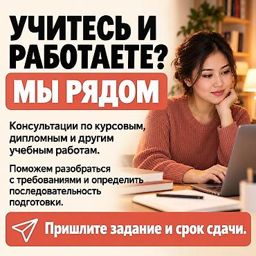 Консультации по учебным работам — Помощь с курсовыми, дипломными и at lalafo.kg Консультации по учебным работам — Помощь с курсовыми, дипломными и