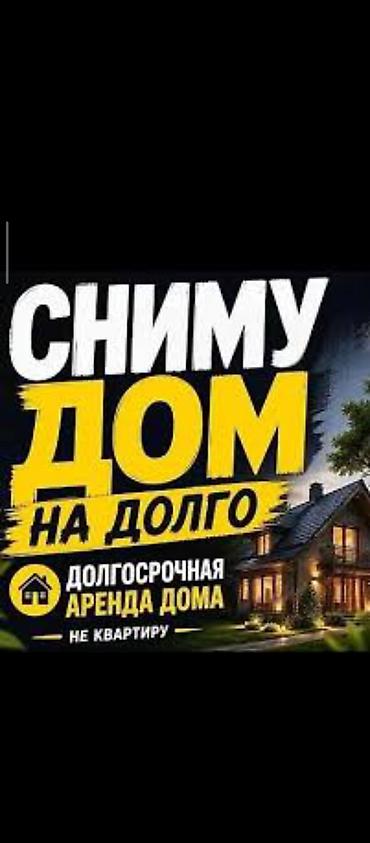 Сниму дом: Ищу дом для долгосрочной аренды. Требования: - Только дом, не — 1
