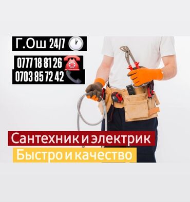 жумуш бишкек мойка: Город Ош сантехник и электрик быстро и качество Ош сантехник жана