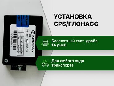 GPS трекеры: Бесплатный тест-драйв 14 дней - приезжаем, устанавливаем, даем доступ