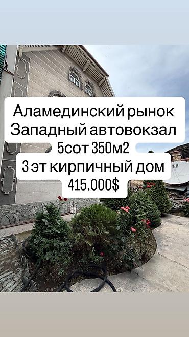6 комнат и более, 350 м², 5 соток, Бишкек, Аламединский рынок / базар Агентство недвижимости
