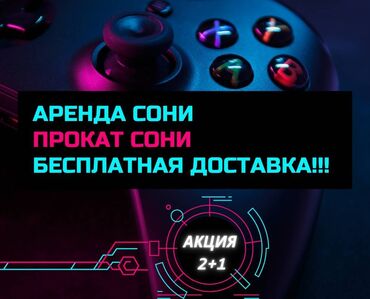 джойстик для xbox 360: ПРОКАТ СОНИ, АРЕНДА СОНИ, ПРОКАТ ПРИСТАВОК У нас ты можешь арендовать